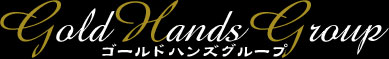 ゴールドハンズグループ